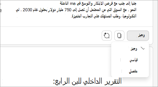يعرض Word لمستند ويب مفتوحا، مع توسيع الملخص في الأعلى. يتم توسيع القائمة التي تقول "موجز" في أسفل الملخص، وتتضمن الخيارات الأخرى "Standard" و"مفصلة".