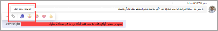 حدد المزيد من التفاعلات لإضافة رموز المشاعر إلى ردود الفعل الافتراضية.