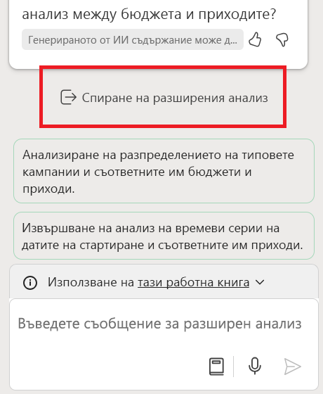 Екранна снимка, показваща бутона за спиране на разширения анализ, очертан с каре