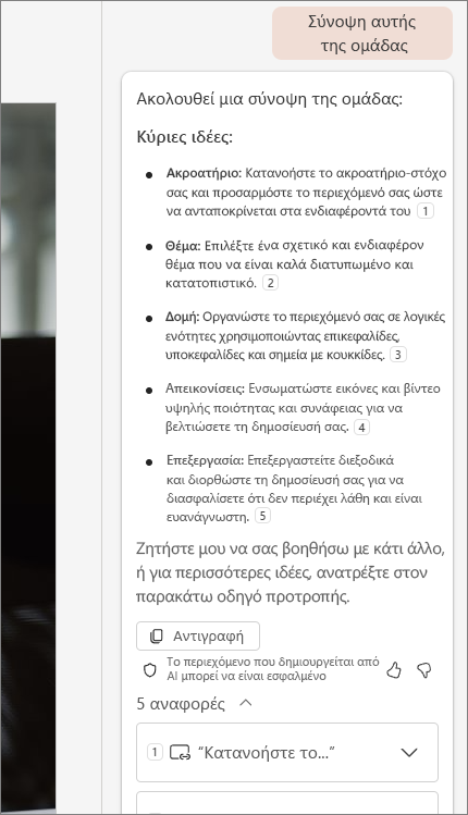 Στιγμιότυπο οθόνης σύνοψης αυτής της δυνατότητας συλλογής διαφανειών με παραπομπές