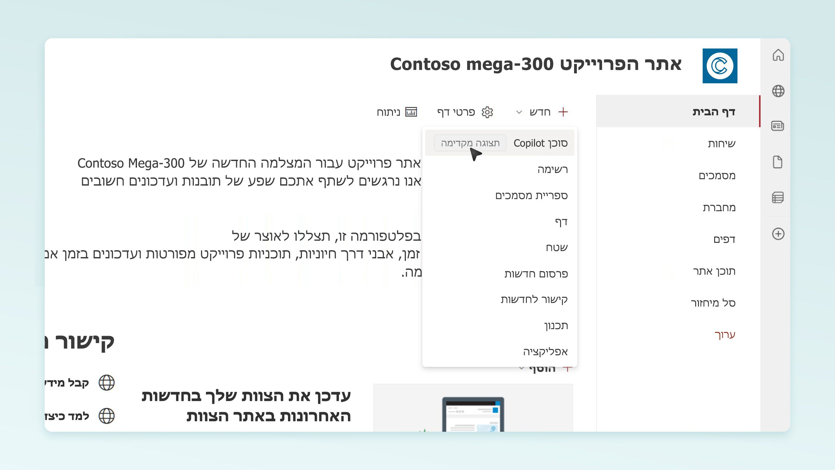 צילום מסך של יצירת סוכן Copilot חדש עבור דף הנחיתה