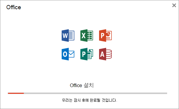 Office를 설치하는 경우 표시되는 진행 대화 상자 표시