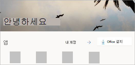 로그인 후 Office.com 홈페이지의 스크린샷