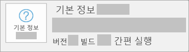 Click-to-Run의 버전 및 빌드를 보여주는 스크린샷