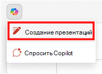Создание пункта меню презентации под значком Copilot в PowerPoint
