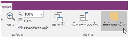 สกรีนช็อตของปุ่ม บันทึกย่อด่วน ใน OneNote 2016