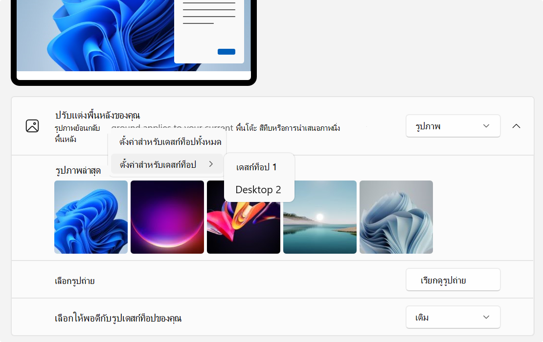 สกรีนช็อตของการตั้งค่า - การกําหนดค่าพื้นหลังสําหรับเดสก์ท็อปหลายหน้า