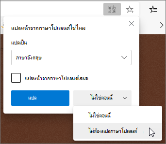 เลือก ไม่แปล